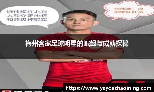 梅州客家足球明星的崛起与成就探秘